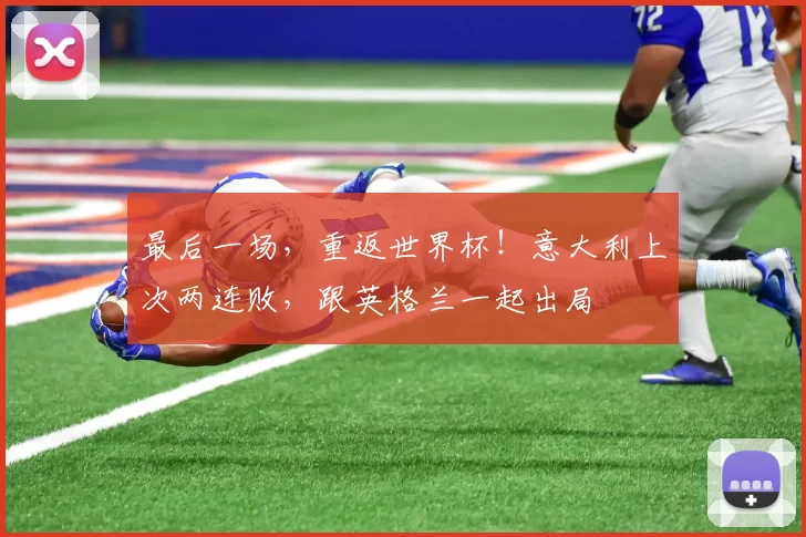 最后一场，重返世界杯！意大利上次两连败，跟英格兰一起出局