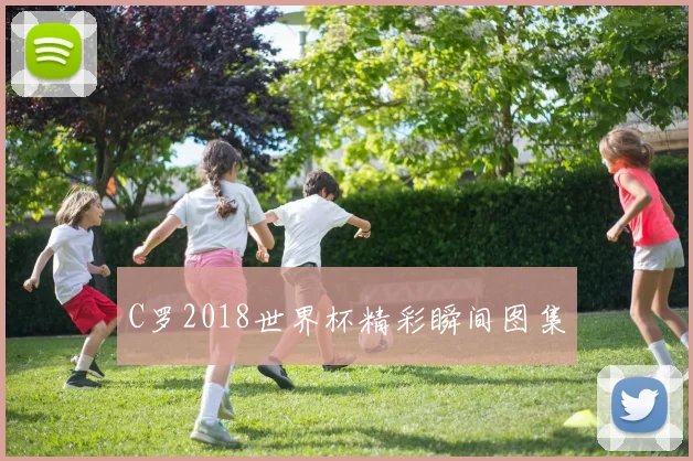 C罗2018世界杯精彩瞬间图集