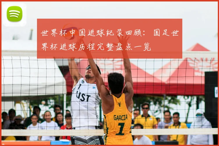 世界杯中国进球纪录回顾:国足世界杯进球历程完整盘点一览