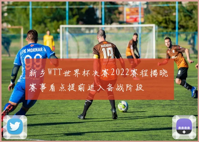 新乡WTT世界杯决赛2022赛程揭晓 赛事看点提前进入备战阶段
