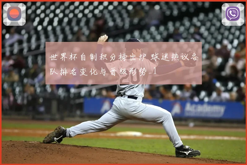 世界杯自制积分榜出炉 球迷热议各队排名变化与晋级形势_1
